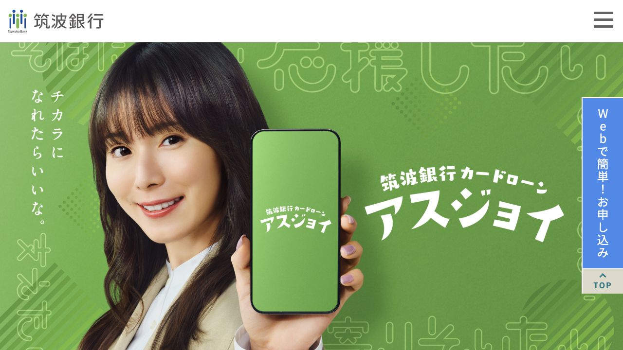 筑波銀行公式のつくばカード アスジョイ商品ページのスクリーンショット