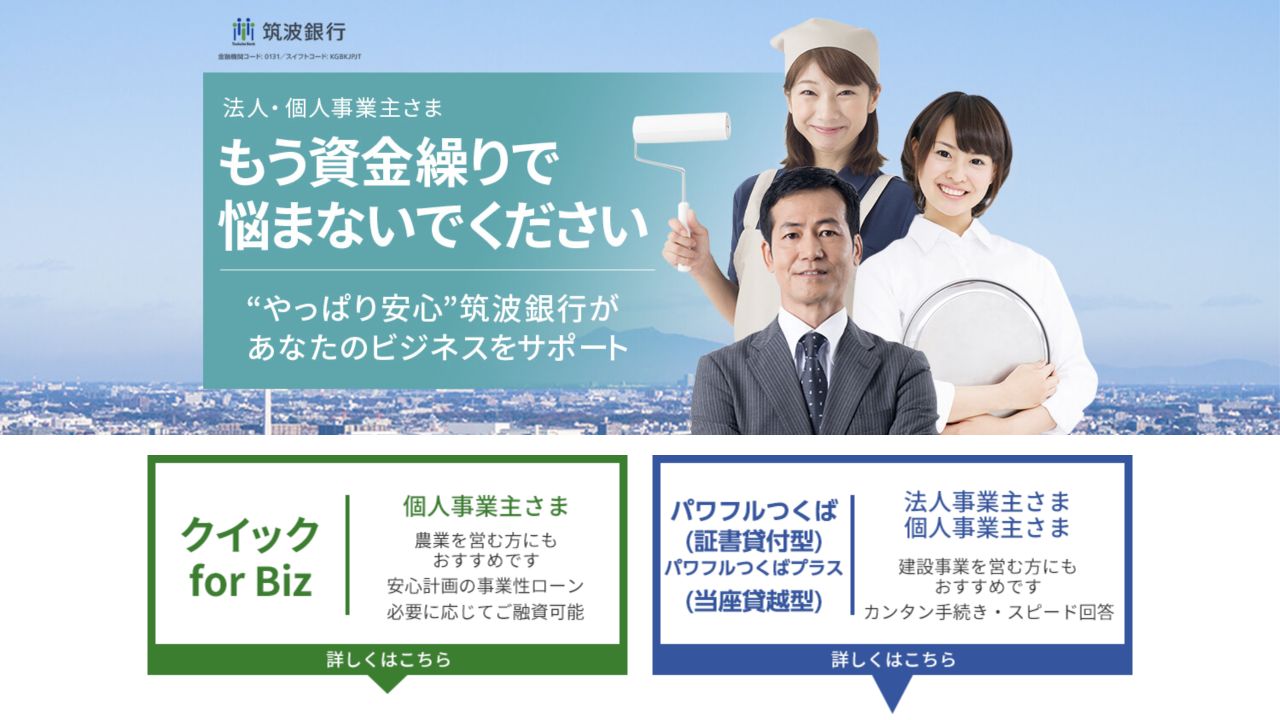 筑波銀行公式のクイック for Biz・パワフルつくば商品ページのスクリーンショット