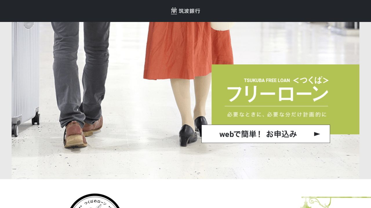 筑波銀行公式のつくばフリーローン商品ページのスクリーンショット