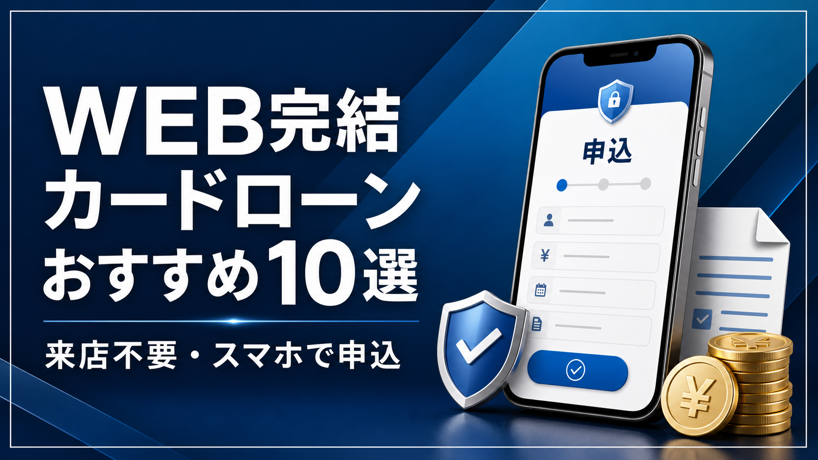 WEB完結カードローンおすすめ10選｜来店不要・スマホで申込