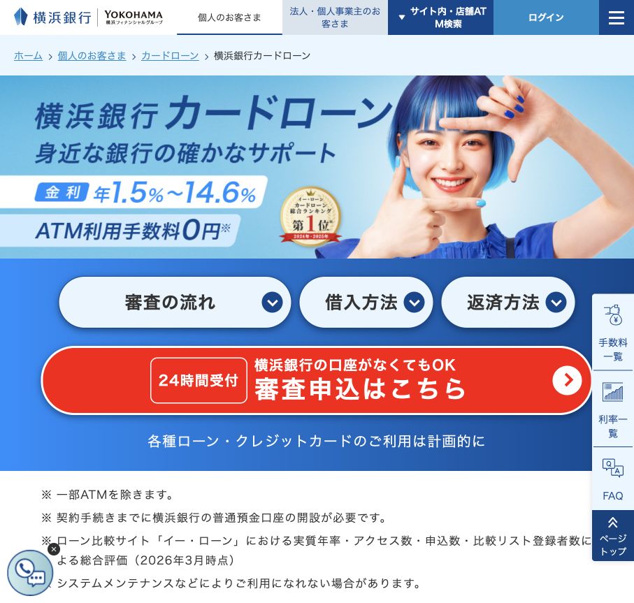 横浜銀行カードローン公式ページのスクリーンショット