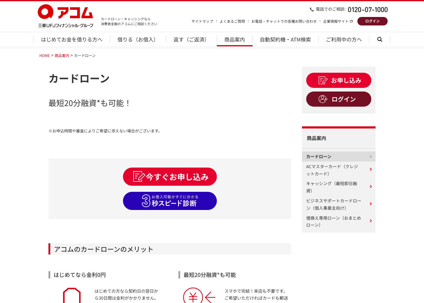 アコム公式カードローンの画面