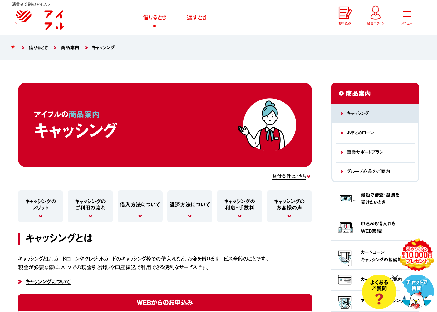 アイフル公式キャッシング商品案内の画面