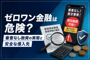 ゼロワン金融の危険性と安全な借入先を解説するアイキャッチ
