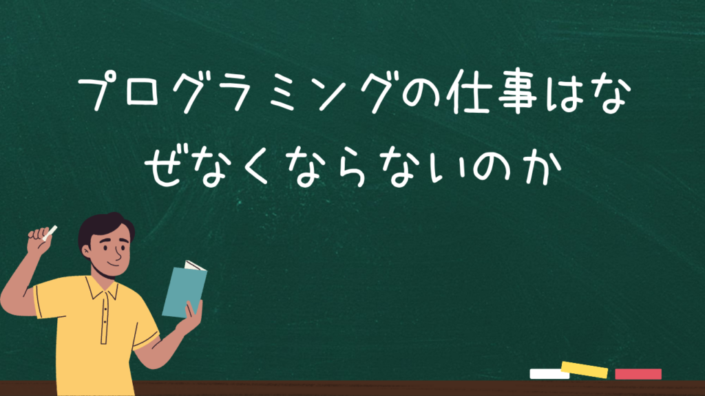 プログラミングの仕事はなぜなくならないのか