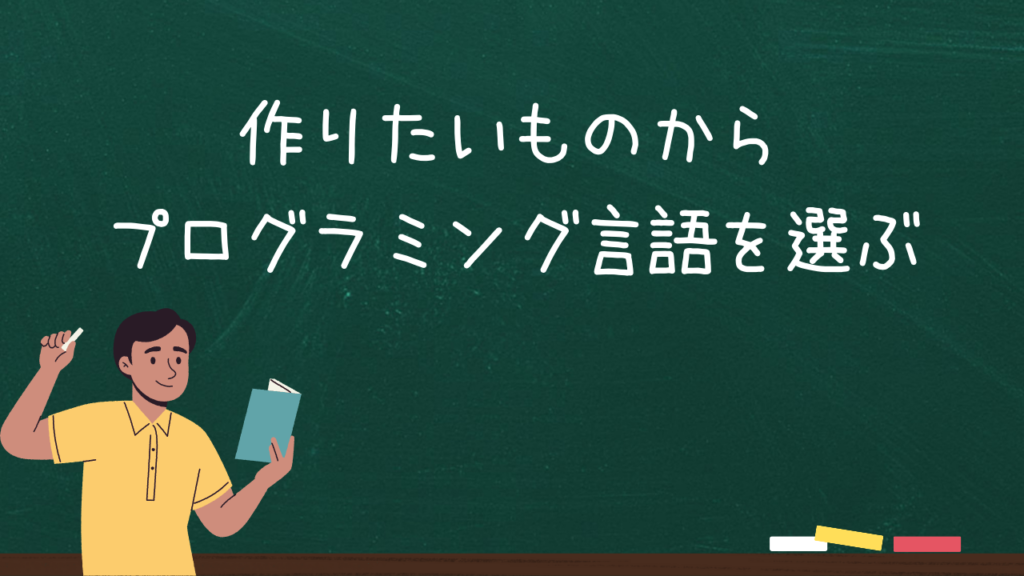 作りたいものからプログラミング言語を選ぶ