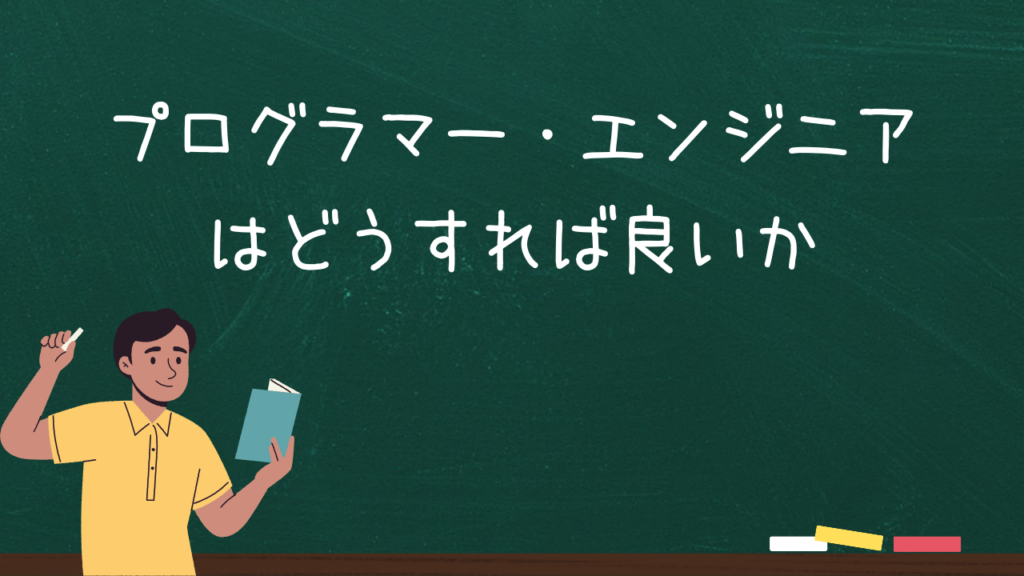 AI技術が進化した場合にプログラマー・エンジニアはどうすれば良いか