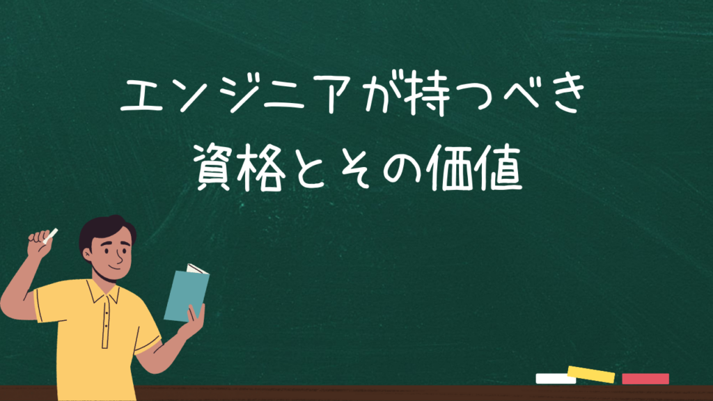 エンジニアが持つべき資格とその価値