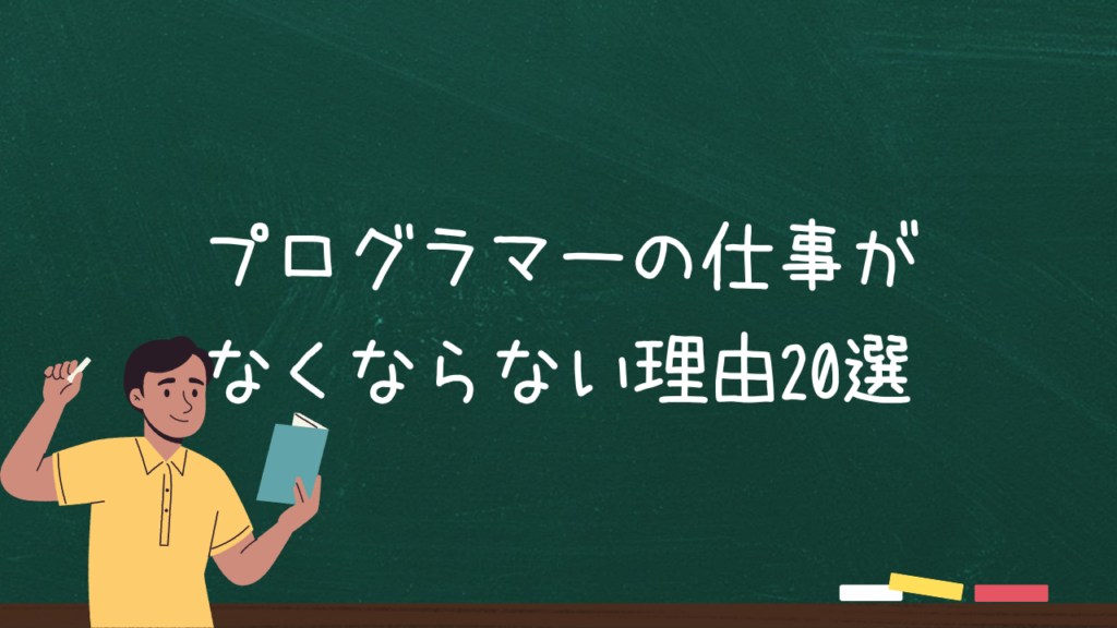 プログラマーの仕事がなくならない理由20選