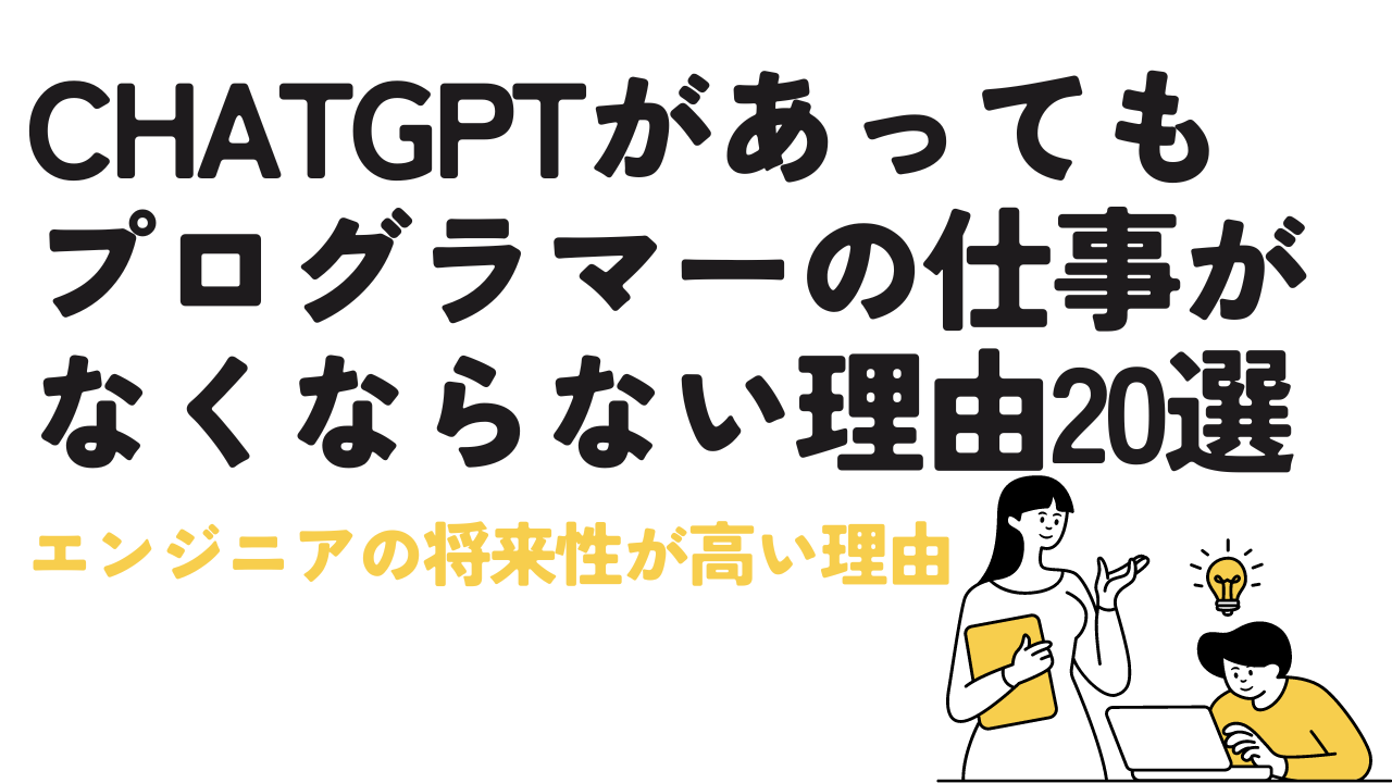 ChatGPTがあってもプログラマーの仕事がなくならない理由20選