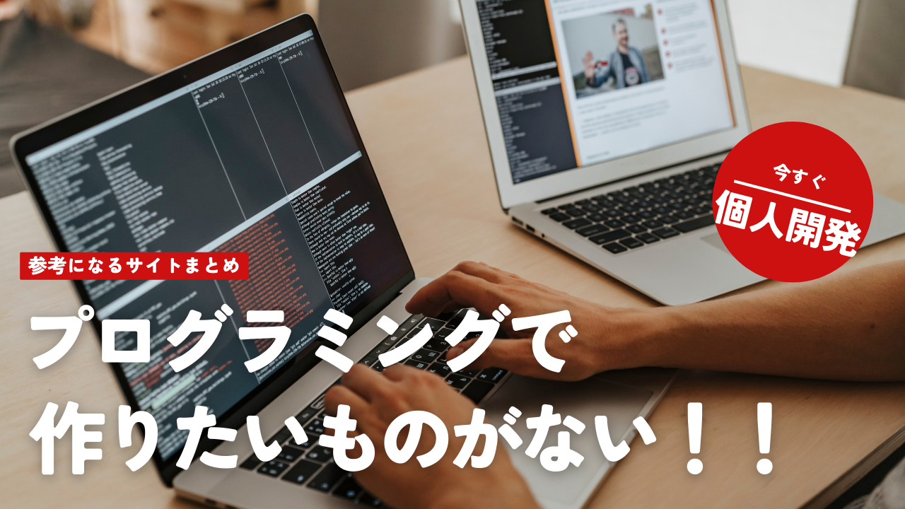 プログラミングで作りたいものがないときに参考になるサイトまとめ