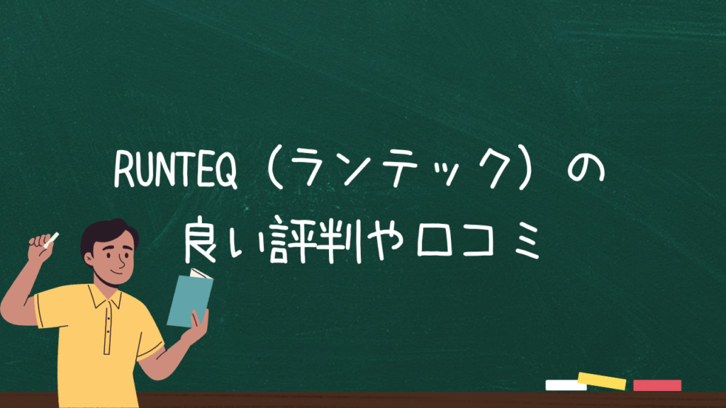 RUNTEQ（ランテック）の良い評判や口コミ