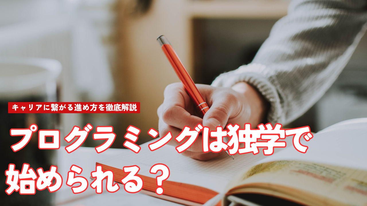 プログラミングは独学で始められる？キャリアに繋がる進め方を徹底解説