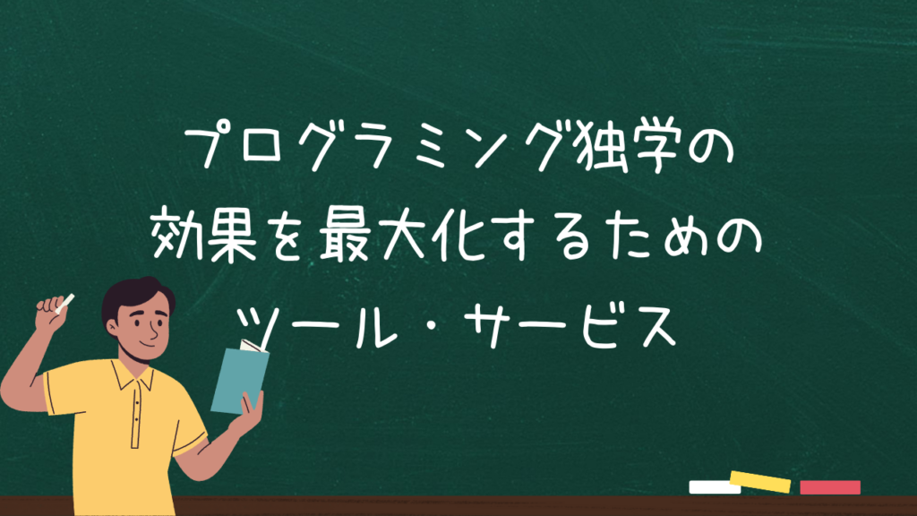 プログラミング独学の効果を最大化するためのツール・サービス