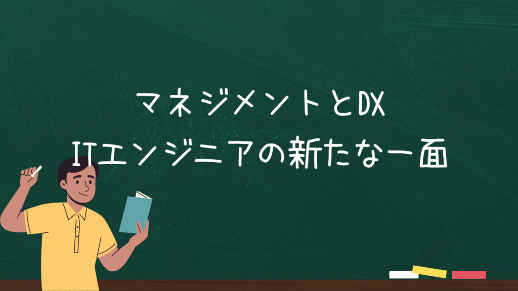 マネジメントとDX：ITエンジニアの新たな一面