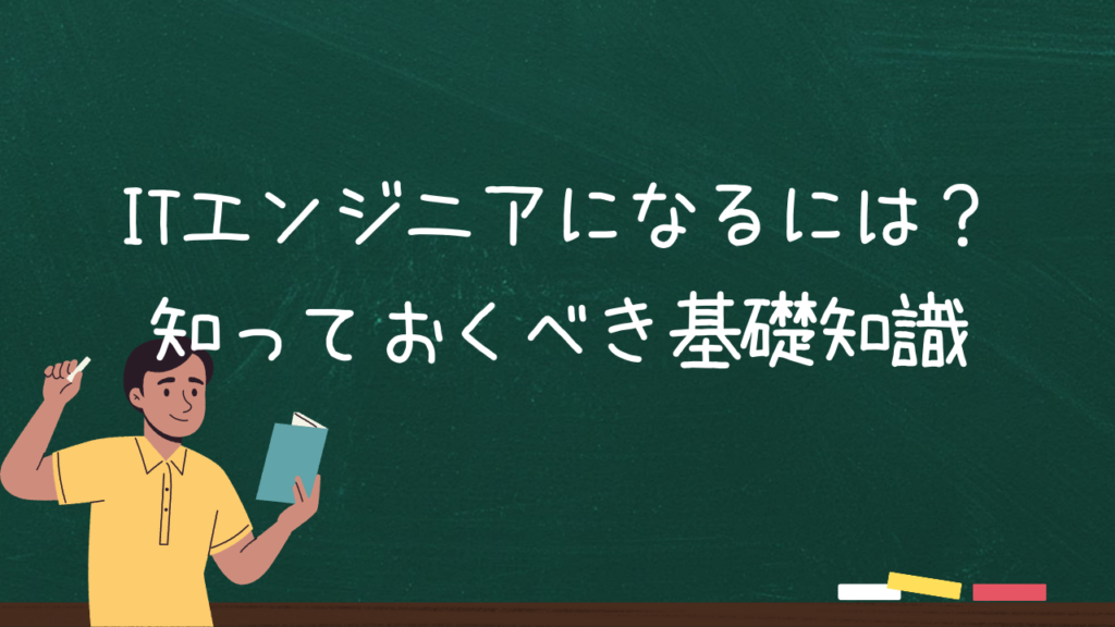 ITエンジニアになるには？