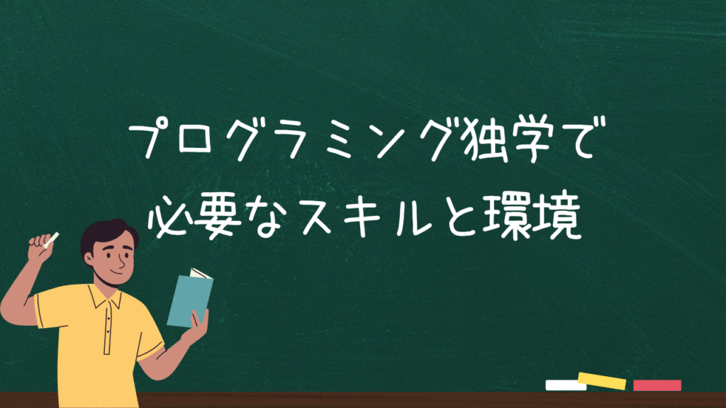 プログラミング独学で必要なスキルと環境