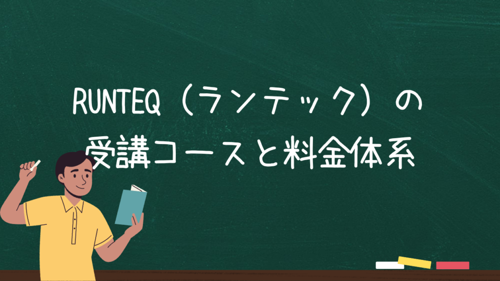 RUNTEQ（ランテック）の受講コースと料金体系