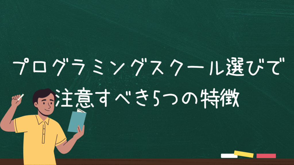 プログラミングスクール選びで注意すべき5つの特徴