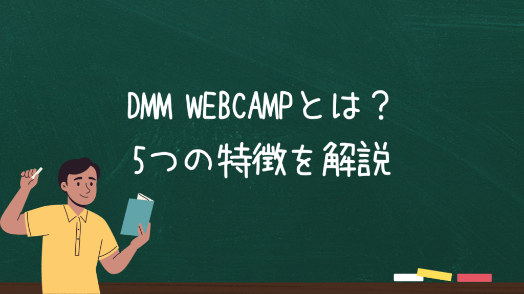 DMM WEBCAMPとは？5つの特徴を解説