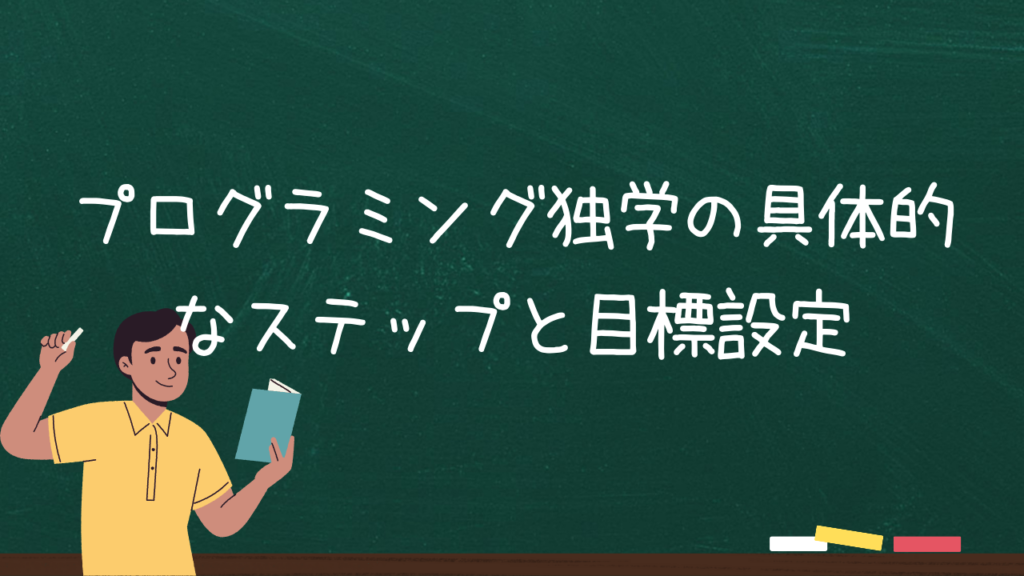 プログラミング独学の具体的なステップと目標設定