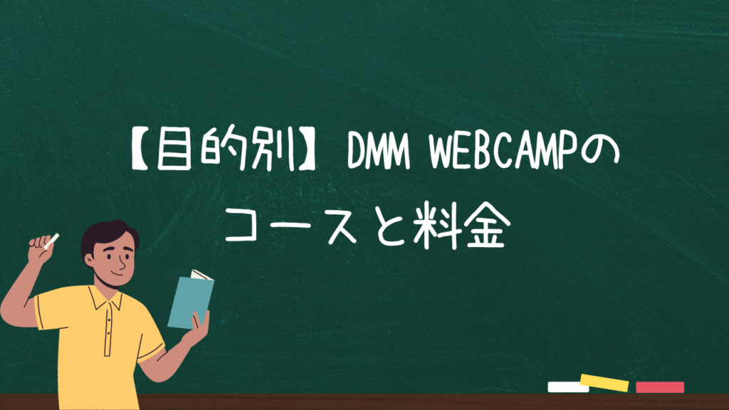 【目的別】DMM WEBCAMPのコースと料金