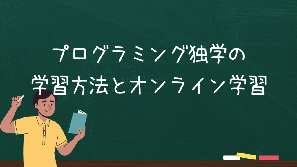 プログラミング独学の学習方法とオンライン学習