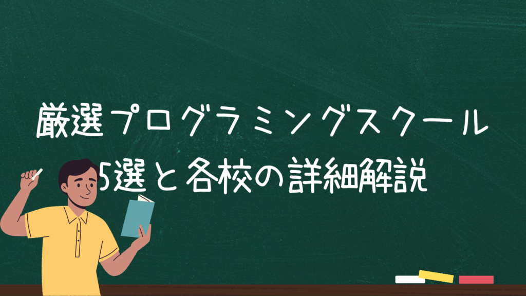 2024年推奨！厳選プログラミングスクール5選と各校の詳細解説