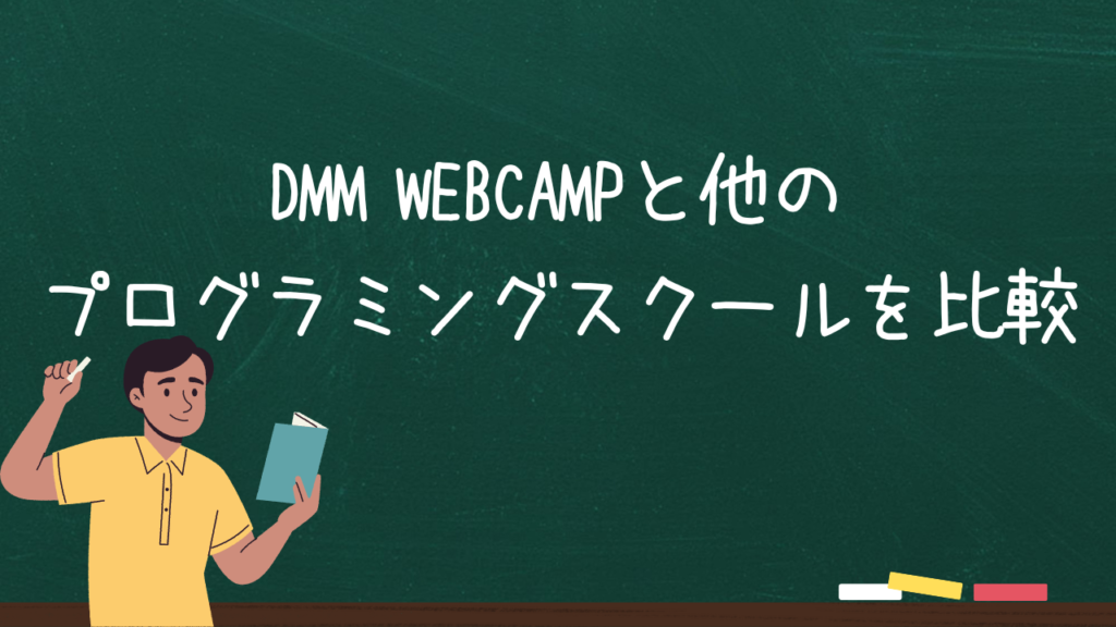 DMM WEBCAMPと他のプログラミングスクールを比較