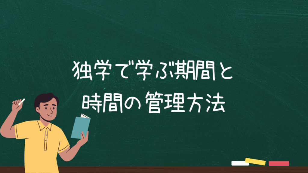 独学で学ぶ期間と時間の管理方法