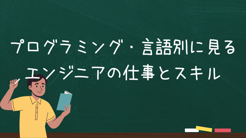 プログラミング・言語別に見るエンジニアの仕事とスキル