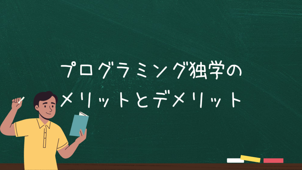 プログラミング独学のメリットとデメリット