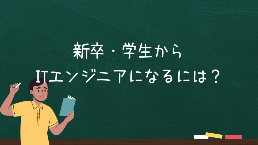 新卒・学生からITエンジニアになるには？