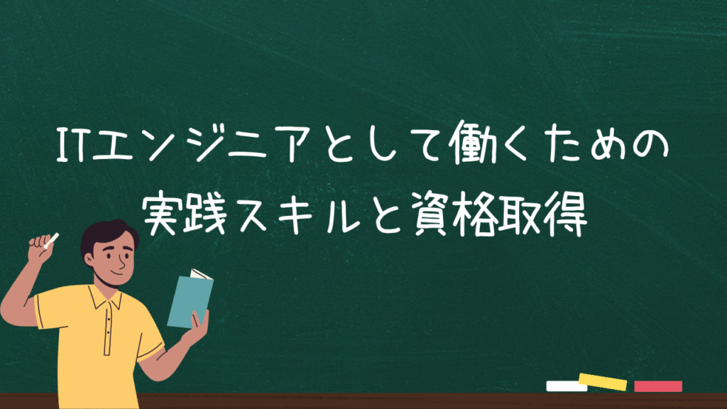 ITエンジニアとして働くための実践スキルと資格取得