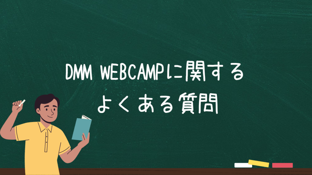 DMM WEBCAMPに関するよくある質問