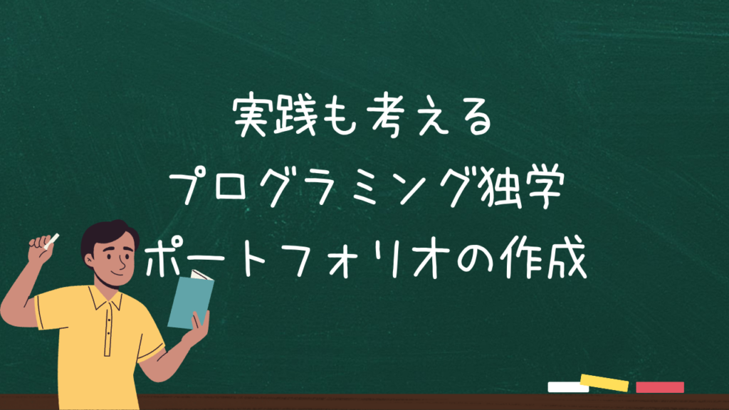 実践も考えるプログラミング独学：ポートフォリオの作成