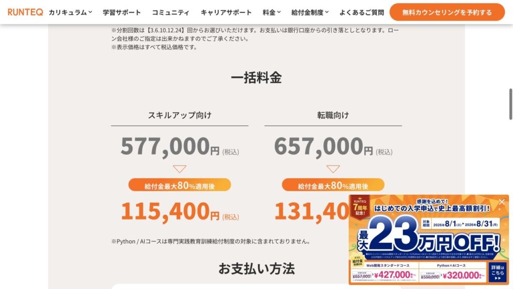 RUNTEQ公式サイトに掲載された一括料金と給付金適用後の受講料