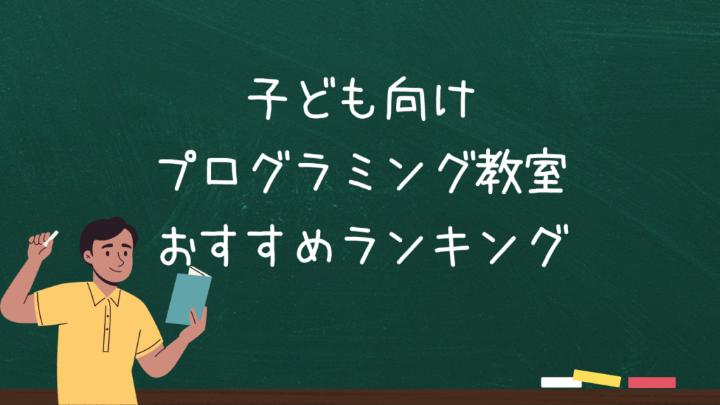 子ども向けプログラミング教室おすすめランキング