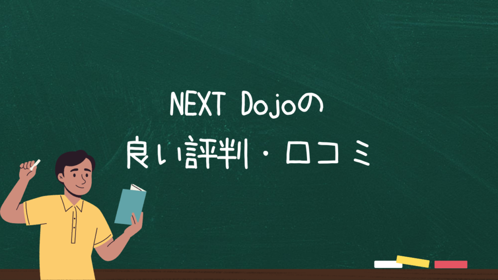 NEXT Dojoの良い評判・口コミ