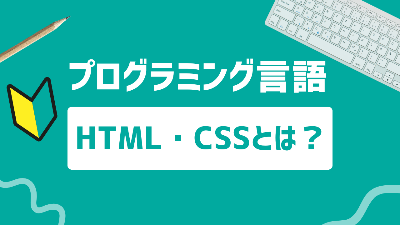 【2024年最新】HTML・CSSできること｜どんなサービスを開発できる？