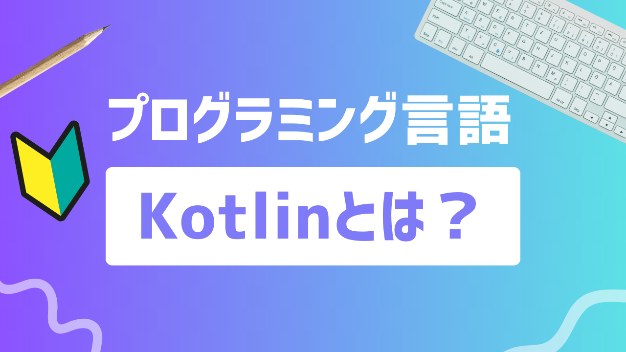 【2024年最新】Kotlinできること｜どんなサービスを開発できる？