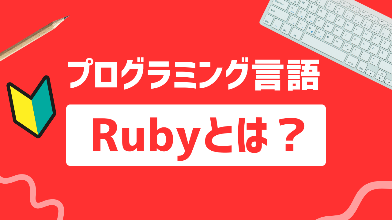 Ruby言語の特徴とは？初心者でも開発できるサービスやおすすめのプログラミングスクールを紹介