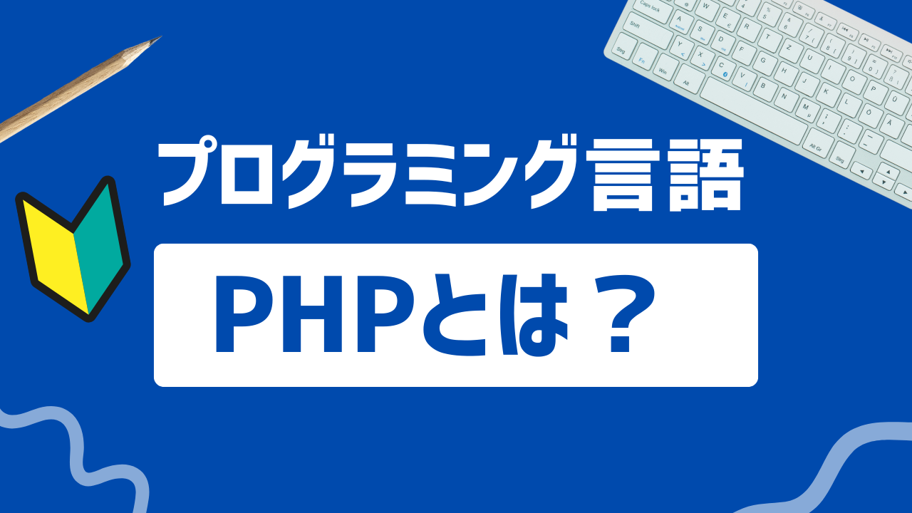 【2024年最新】PHPできること｜どれぐらい仕事に役立つ？