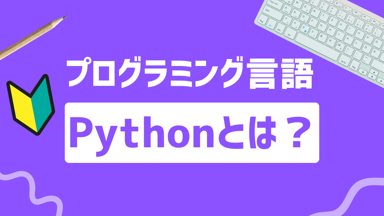【2024年最新】Pythonできること｜どんなサービスを開発できる？