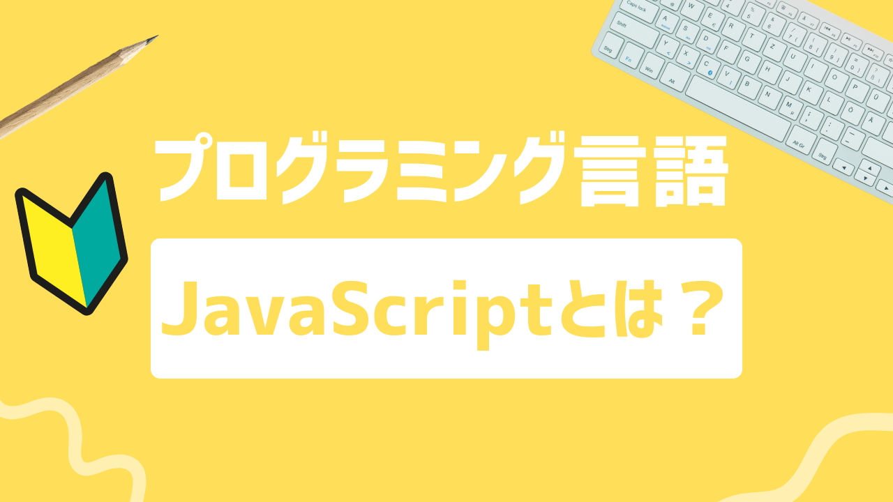 【2024年最新】JavaScriptできること｜どんなサービスを開発できる？