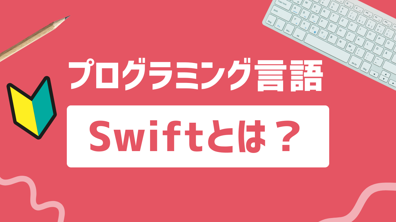 iOSアプリ開発のためのSwift言語とは？できること一覧｜どんなアプリを開発できる？