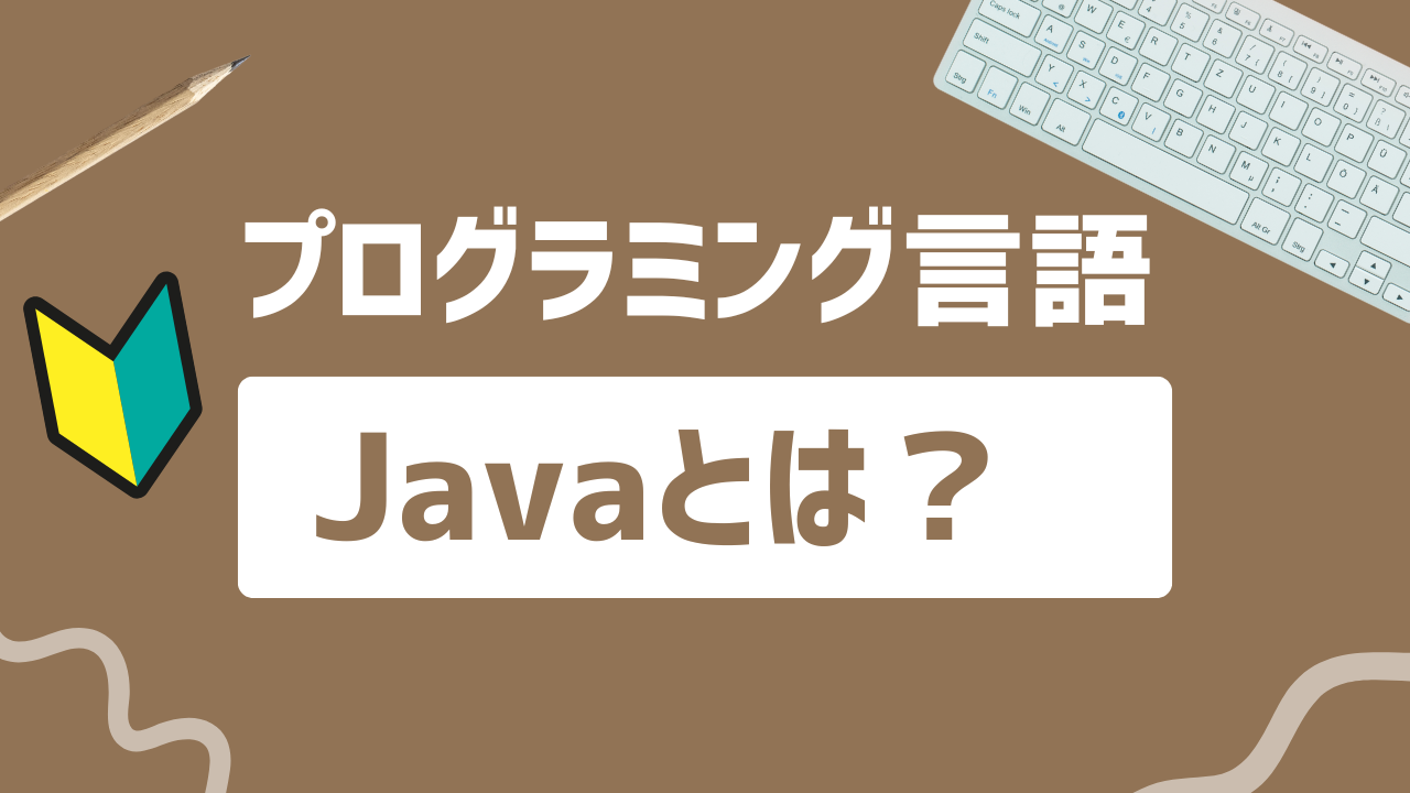 【2024年最新】Javaできること｜どんなサービスを開発できる？