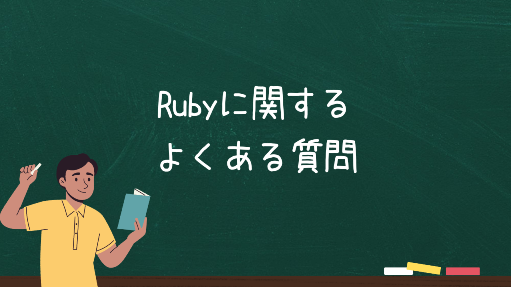 Rubyに関するよくある質問