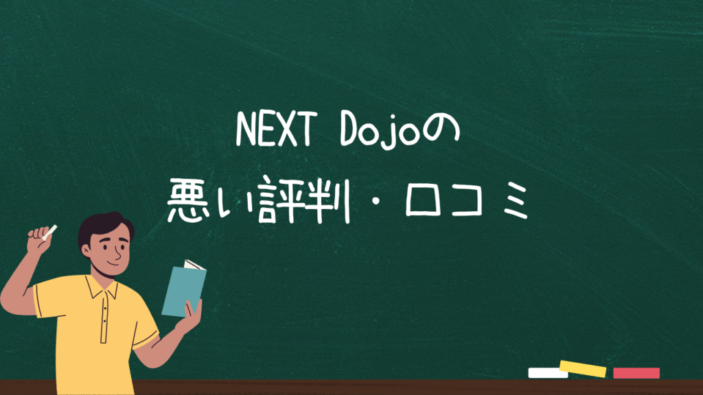 NEXT Dojoの悪い評判・口コミ