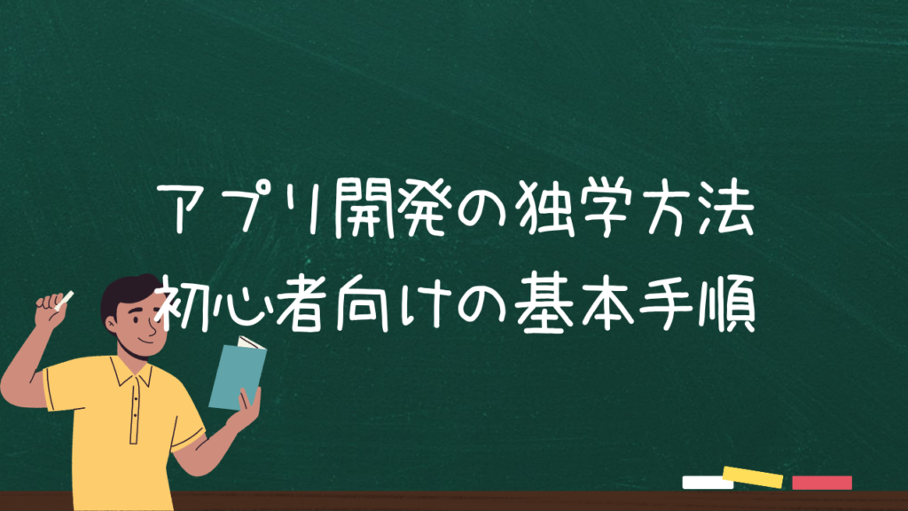 アプリ開発の独学方法：初心者向けの基本手順